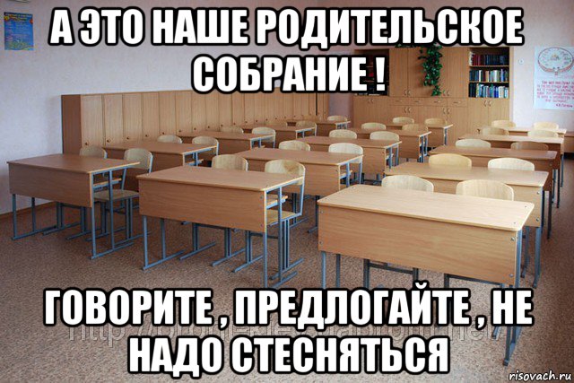 а это наше родительское собрание ! говорите , предлогайте , не надо стесняться, Мем наш класс