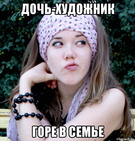 дочь-художник горе в семье