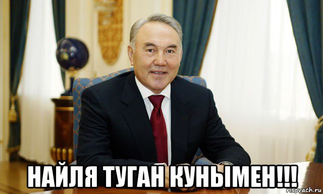  найля туган кунымен!!!, Мем Назарбаев мечтатель