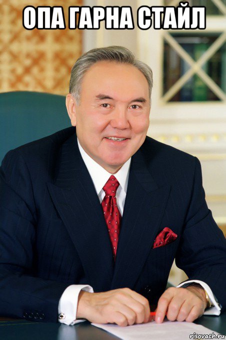 опа гарна стайл 