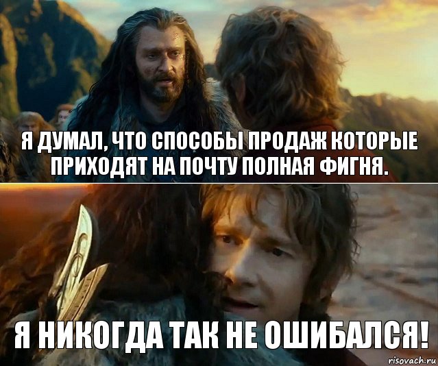 Я думал, что способы продаж которые приходят на почту полная фигня. Я никогда так не ошибался!