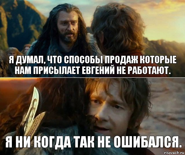 Я думал, что способы продаж которые нам присылает Евгений не работают. Я ни когда так не ошибался.