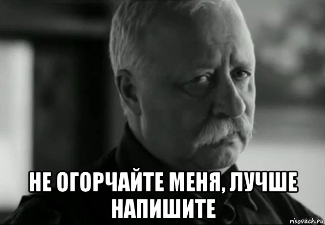  не огорчайте меня, лучше напишите, Мем Не расстраивай Леонида Аркадьевича