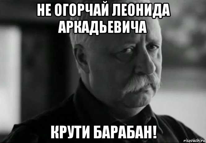 не огорчай леонида аркадьевича крути барабан!, Мем Не расстраивай Леонида Аркадьевича