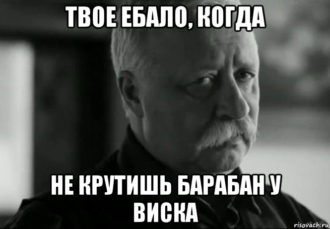 твое ебало, когда не крутишь барабан у виска, Мем Не расстраивай Леонида Аркадьевича