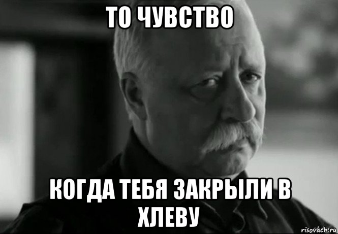 то чувство когда тебя закрыли в хлеву, Мем Не расстраивай Леонида Аркадьевича