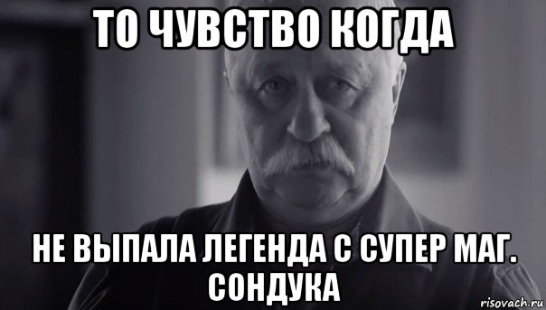 то чувство когда не выпала легенда с супер маг. сондука, Мем Не огорчай Леонида Аркадьевича