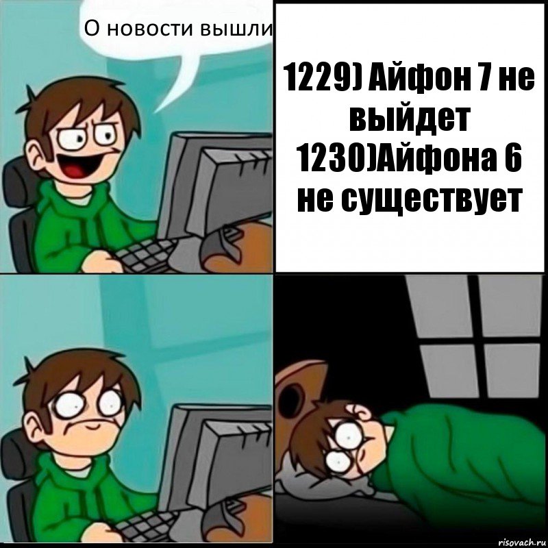 О новости вышли 1229) Айфон 7 не выйдет
1230)Айфона 6 не существует, Комикс   не уснуть