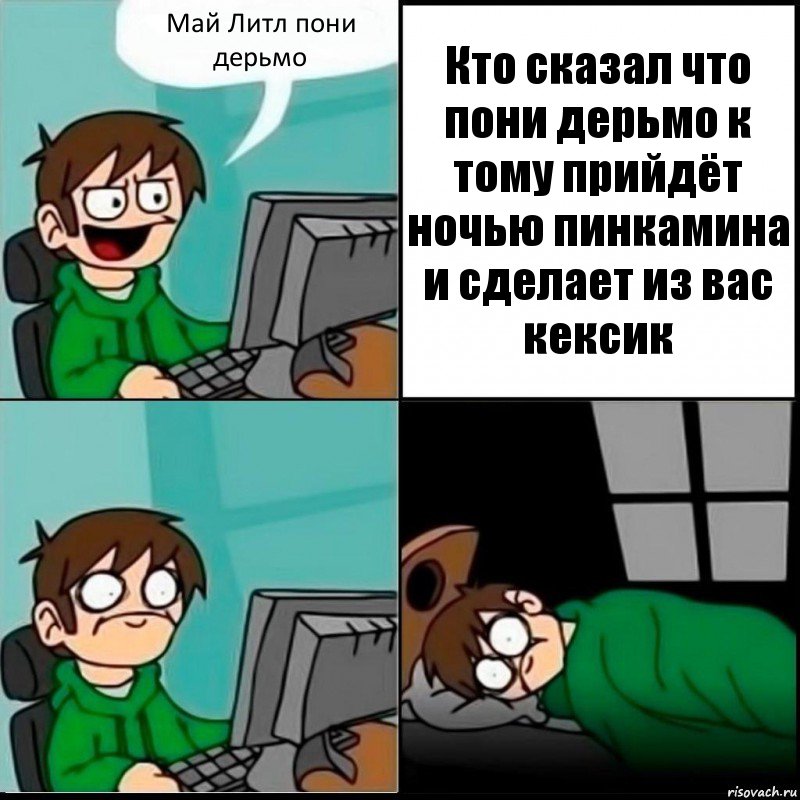 Май Литл пони дерьмо Кто сказал что пони дерьмо к тому прийдёт ночью пинкамина и сделает из вас кексик