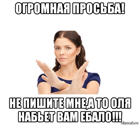 огромная просьба! не пишите мне,а то оля набьет вам ебало!!!, Мем Не зовите