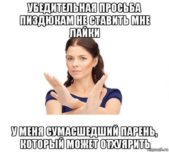 убедительная просьба пиздюкам не ставить мне лайки у меня сумасшедший парень, который может отхуярить, Мем Не зовите