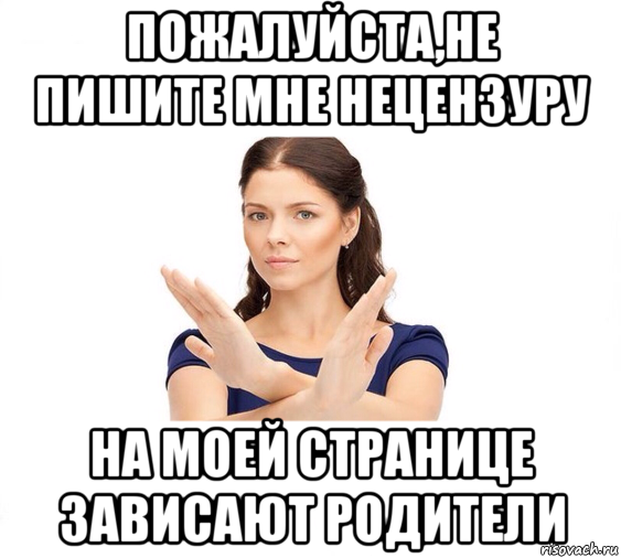 пожалуйста,не пишите мне нецензуру на моей странице зависают родители, Мем Не зовите