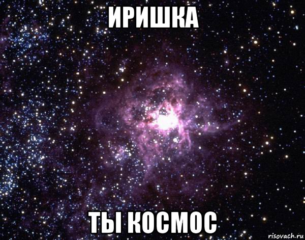 иришка ты космос, Мем  небо