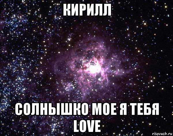 кирилл солнышко мое я тебя love, Мем  небо