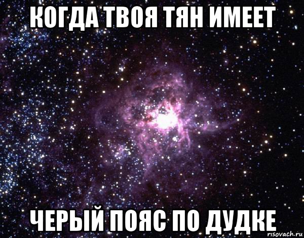 когда твоя тян имеет черый пояс по дудке