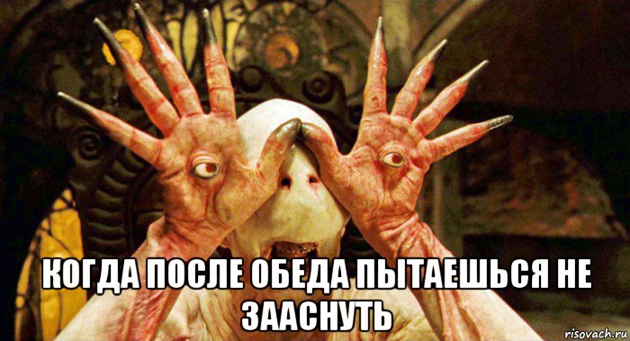  когда после обеда пытаешься не зааснуть