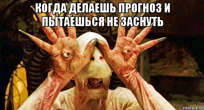 когда делаешь прогноз и пытаешься не заснуть 