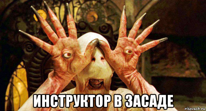  инструктор в засаде