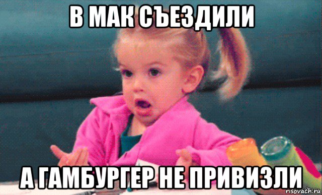 в мак съездили а гамбургер не привизли