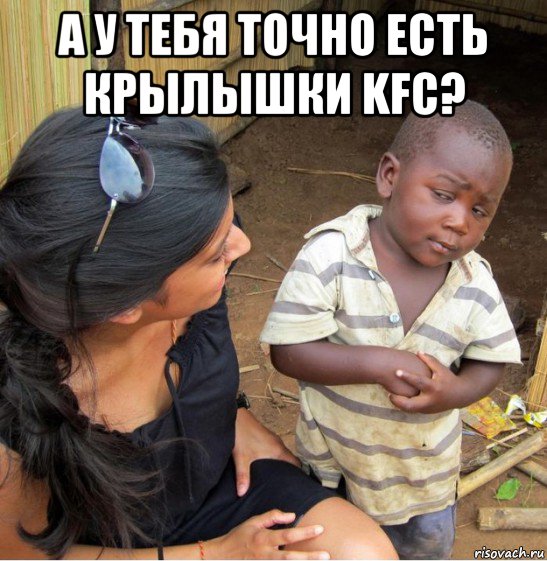 а у тебя точно есть крылышки kfc? , Мем    Недоверчивый негритенок