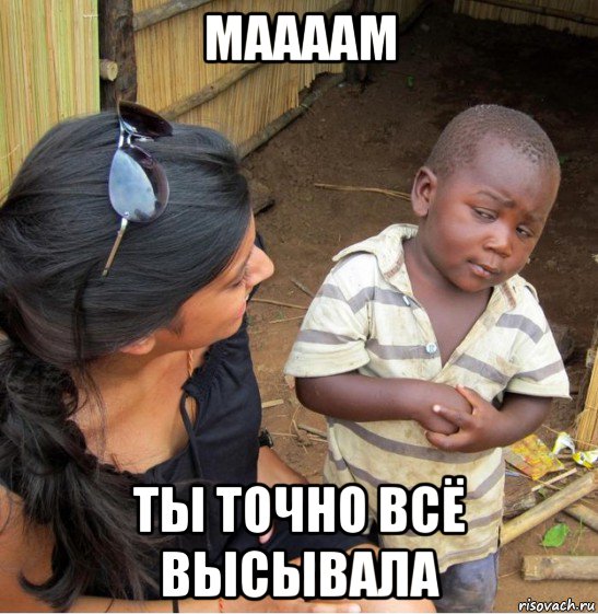 маааам ты точно всё высывала