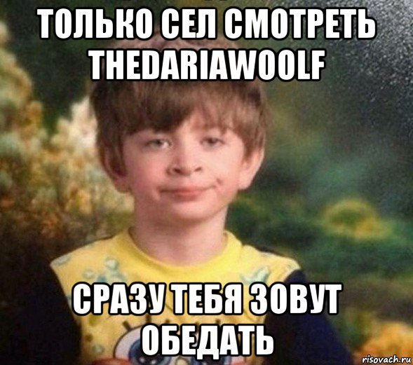 только сел смотреть thedariawoolf сразу тебя зовут обедать, Мем Недовольный пацан