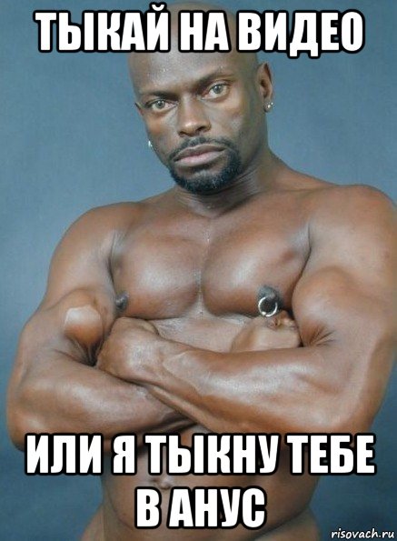 тыкай на видео или я тыкну тебе в анус