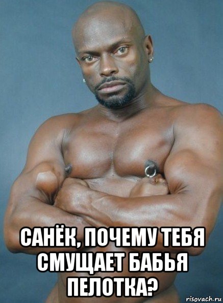  санёк, почему тебя смущает бабья пелотка?