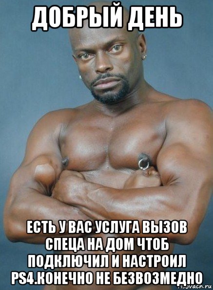 добрый день есть у вас услуга вызов спеца на дом чтоб подключил и настроил ps4.конечно не безвозмедно