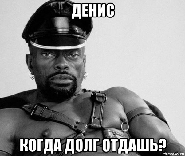 денис когда долг отдашь?