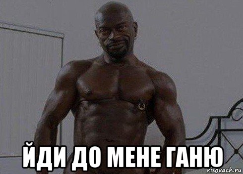  йди до мене ганю