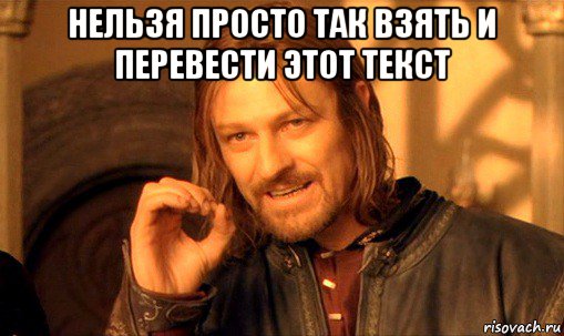 нельзя просто так взять и перевести этот текст , Мем Нельзя просто так взять и (Боромир мем)