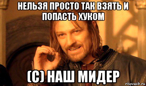 нельзя просто так взять и попасть хуком (с) наш мидер, Мем Нельзя просто так взять и (Боромир мем)