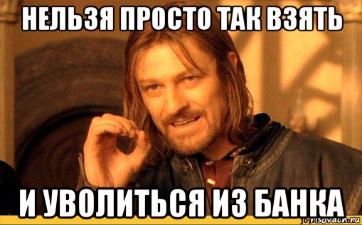 нельзя просто так взять и уволиться из банка