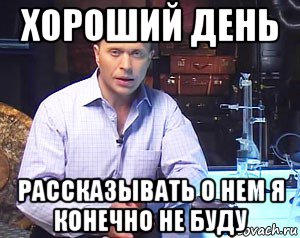 хороший день рассказывать о нем я конечно не буду, Мем Необъяснимо но факт