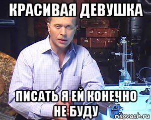 красивая девушка писать я ей конечно не буду, Мем Необъяснимо но факт