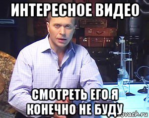 интересное видео смотреть его я конечно не буду, Мем Необъяснимо но факт