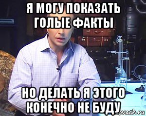 я могу показать голые факты но делать я этого конечно не буду, Мем Необъяснимо но факт