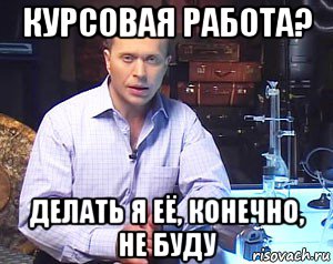 курсовая работа? делать я её, конечно, не буду