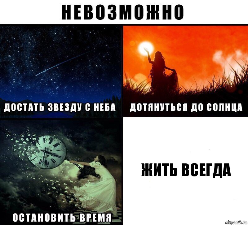 Жить всегда, Комикс Невозможно