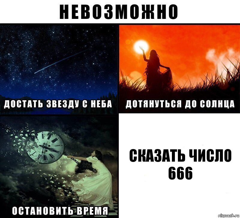 Сказать число 666, Комикс Невозможно