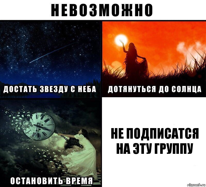 не подписатся на эту группу, Комикс Невозможно