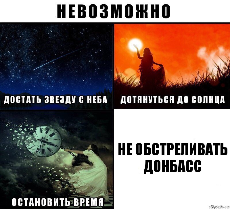 НЕ ОБСТРЕЛИВАТЬ ДОНБАСС, Комикс Невозможно