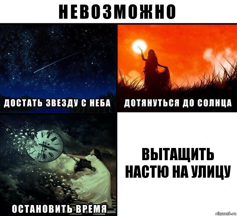 вытащить настю на улицу, Комикс Невозможно