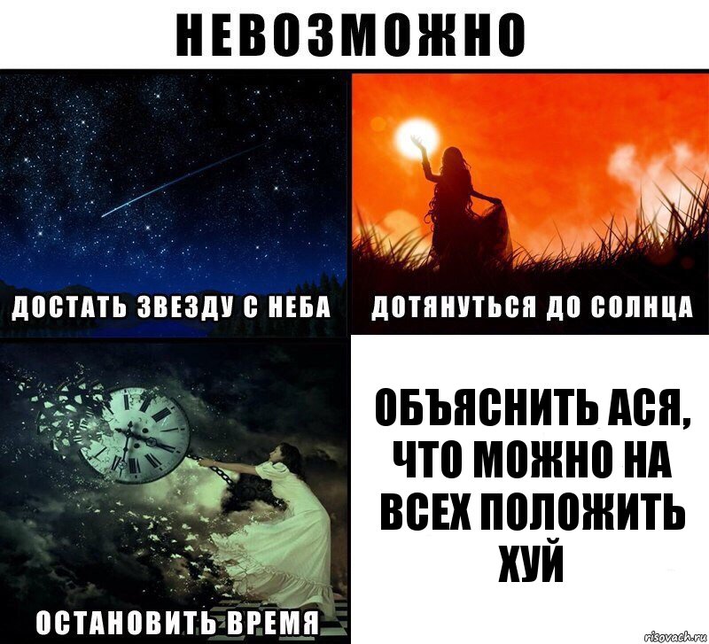 объяснить ася, что можно на всех положить хуй, Комикс Невозможно