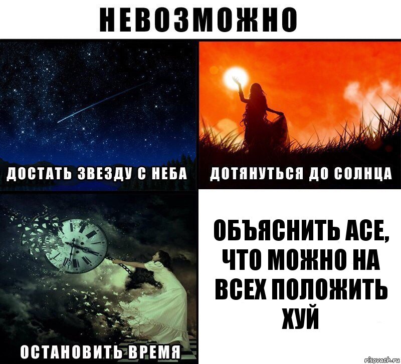 объяснить асе, что можно на всех положить хуй, Комикс Невозможно