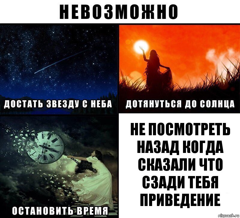 не посмотреть назад когда сказали что сзади тебя приведение, Комикс Невозможно