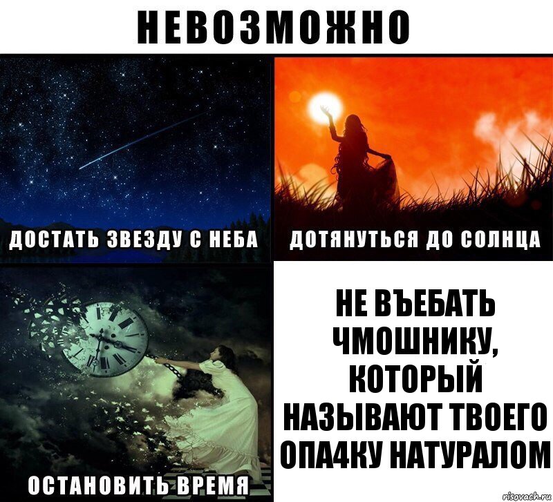 не въебать чмошнику, который называют твоего опа4ку натуралом, Комикс Невозможно