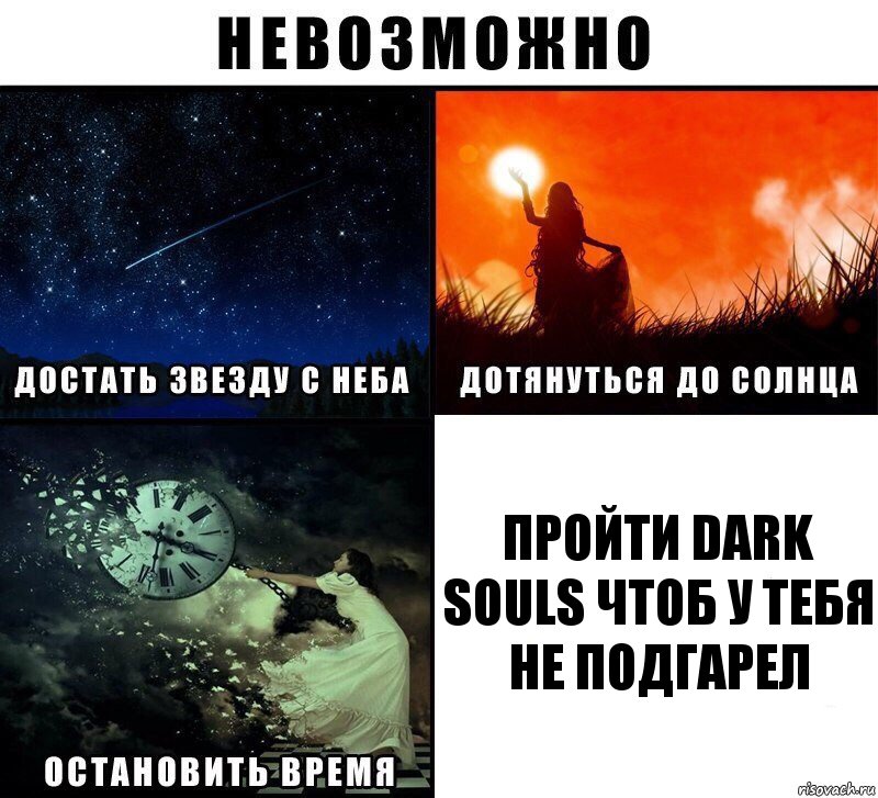 Пройти Dark Souls чтоб у тебя не подгарел, Комикс Невозможно