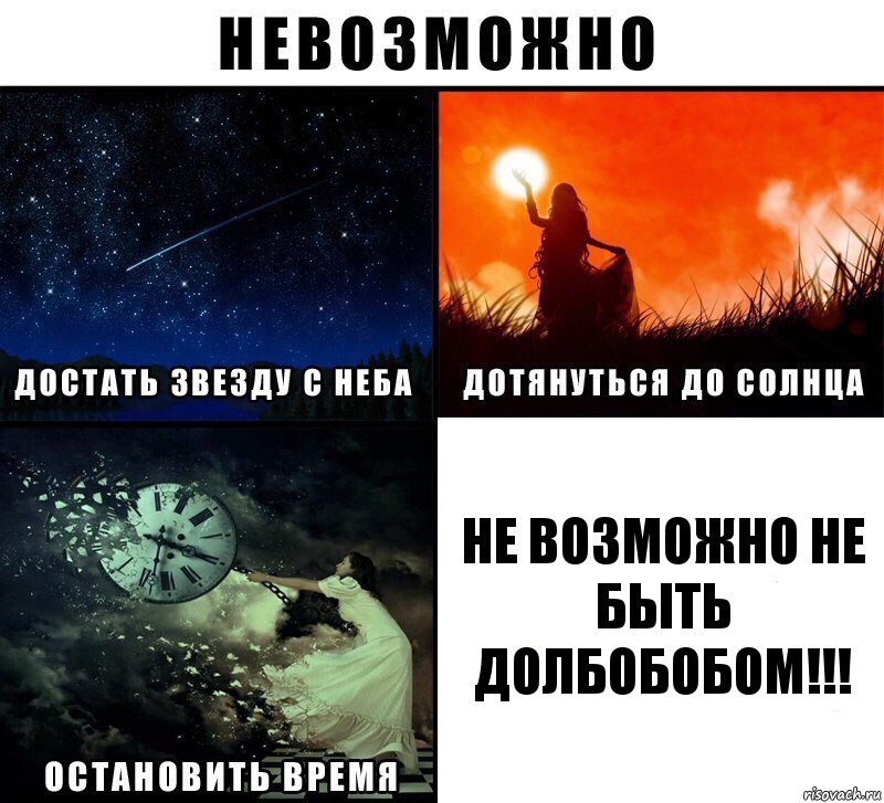 Не возможно не быть ДОЛБОБОБОМ!!!, Комикс Невозможно